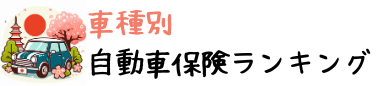 車種別自動車保険ランキング